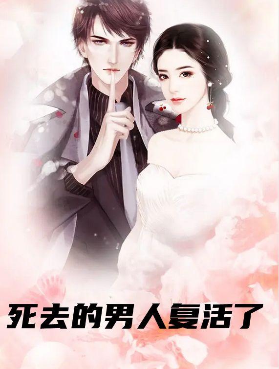 男人死后12年复活