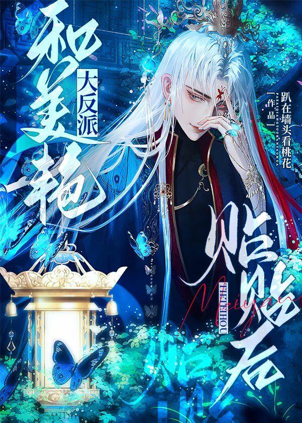 和美艳大反派贴贴后趴在