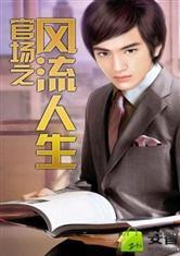 官场之风流人生状态更新时间