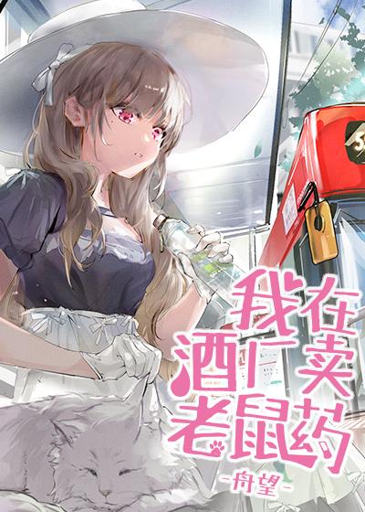 卖老鼠药经典视频