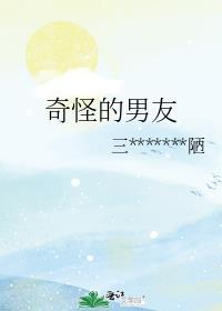 女儿奇怪的男友