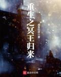 重生冥王妃