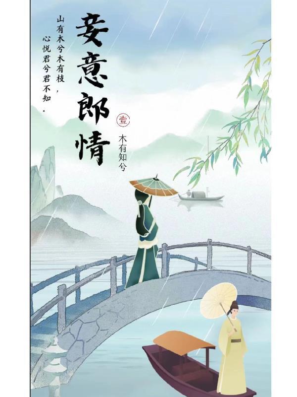 郎情妾意下句配什么