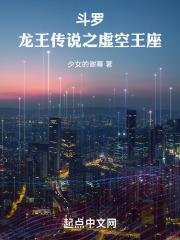 斗罗龙王传说之虚空王座TXT