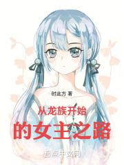 从龙族开始打穿世界八一中文网