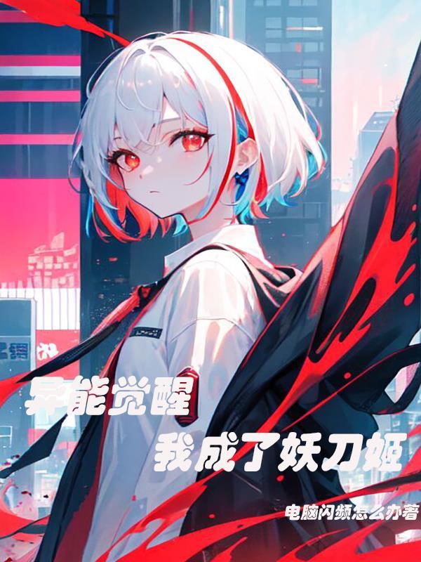 异能觉醒我成了妖刀姬格格党