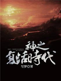 神之复活时代免费完整版