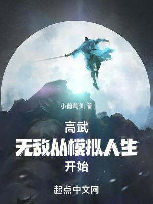 玄幻我用无限模拟人生苟到无敌