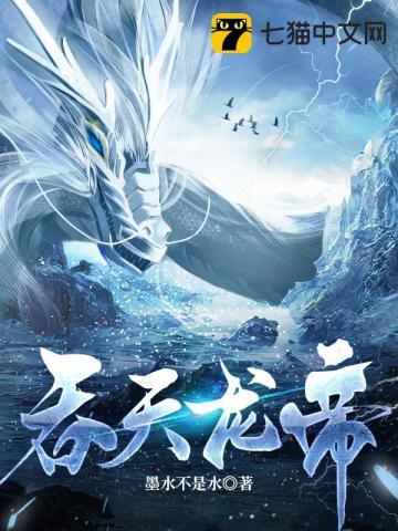 吞天龙帝免费阅读