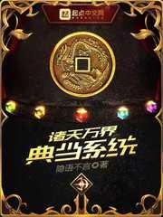 诸天万界之典当