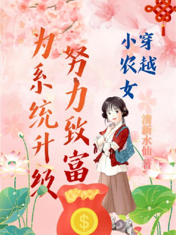 穿越小农家女