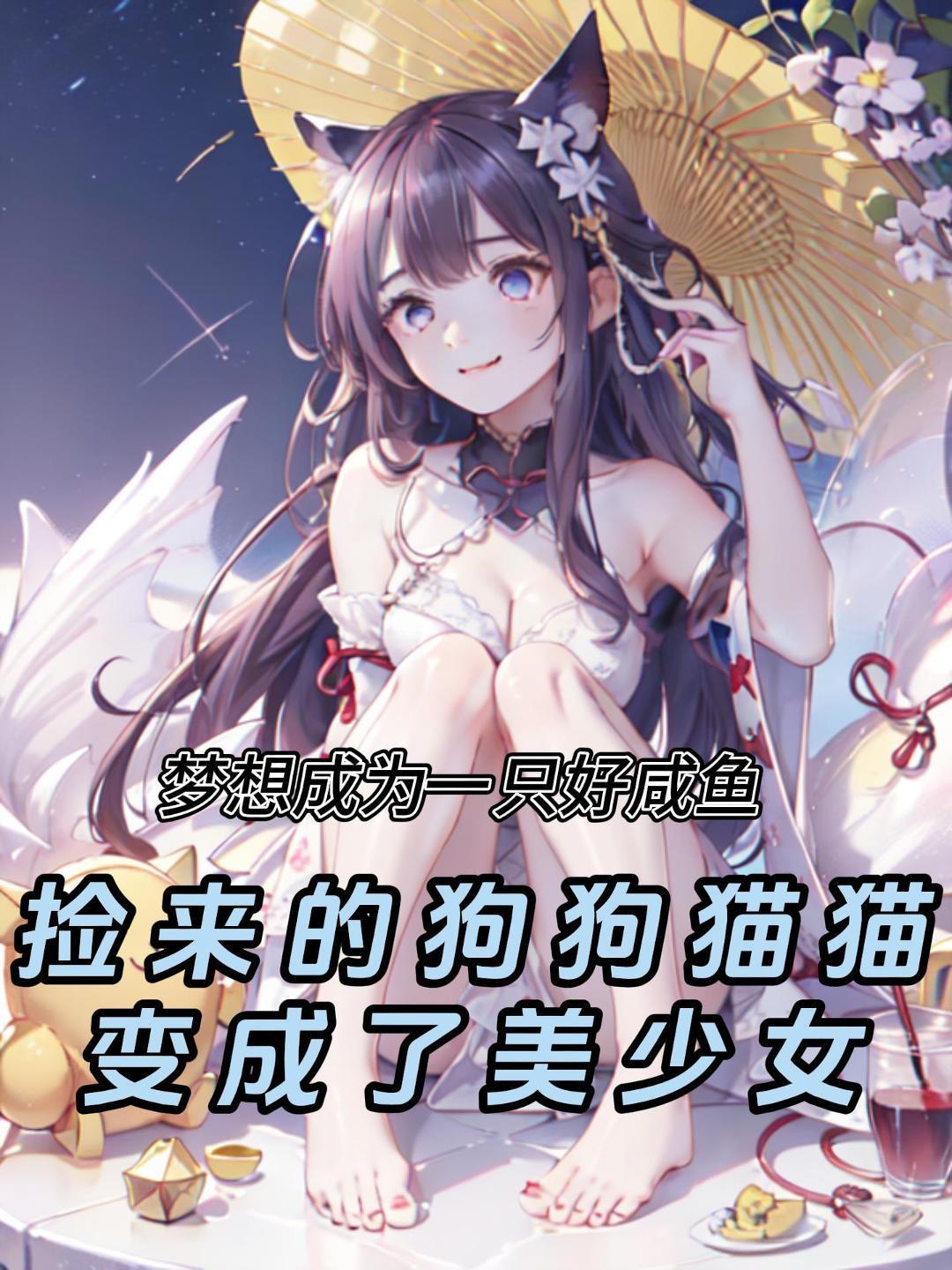 男子捡回一只猫变成美女