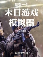 我有一个末日基地