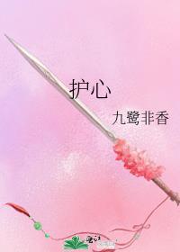 护心雁回是谁的女儿