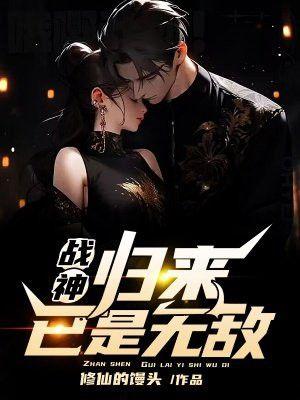 战神归来是哪部里的