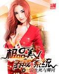极品美女养成系统的
