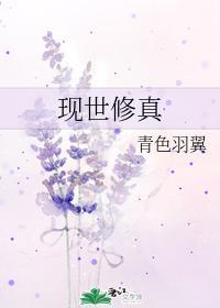 现世修真主攻