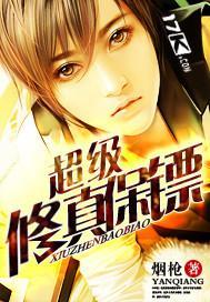 超级修真保镖TXT
