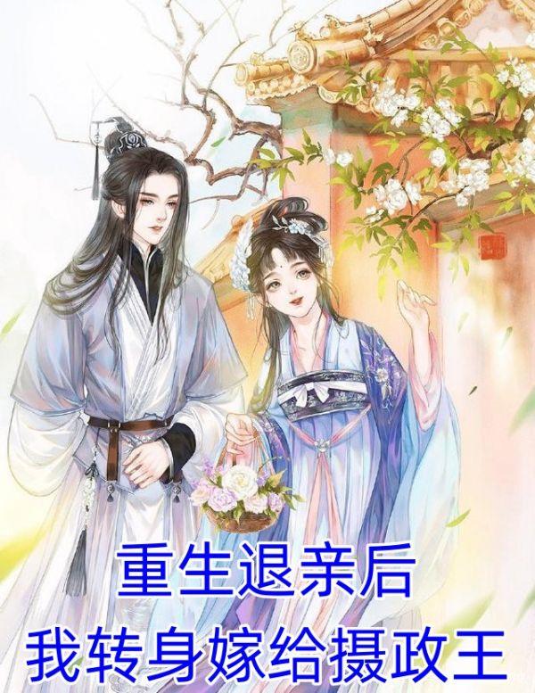 退亲后我嫁给了渣男他
