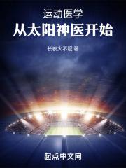 运动医学从太阳神医开始笔趣阁