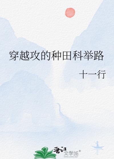 穿越攻的种田科举路十一行免费阅读