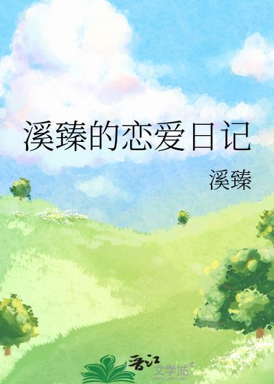 魔女恋爱日记攻略