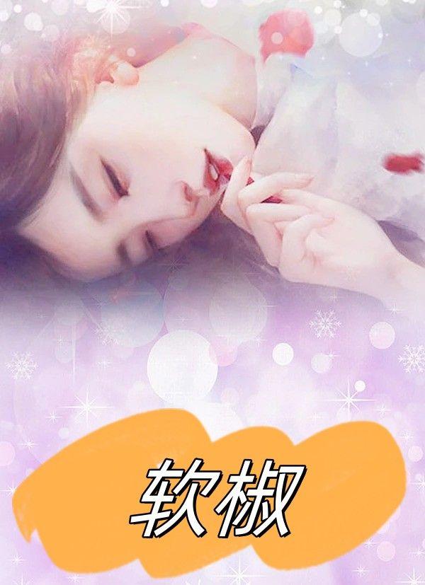 软椒叶的图片