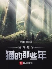 我穿越成猫那些年
