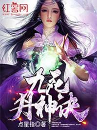 九死丹神诀姜空免费阅读笔趣网