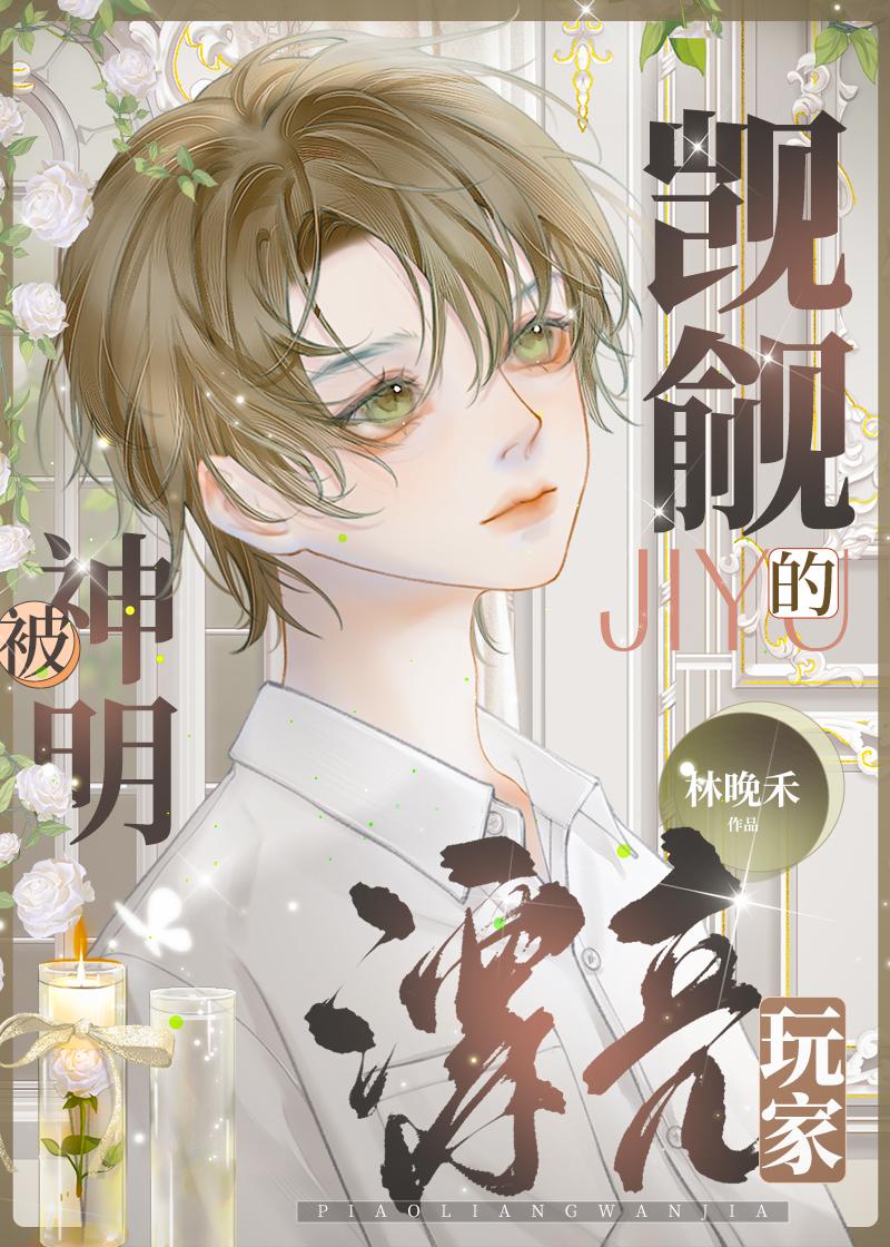 被神明暗恋后全文免费阅读晋江