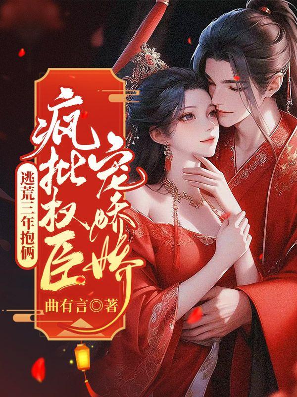 逃荒时我抛夫弃子