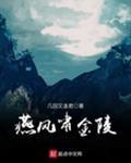 燕风啸金陵TXT