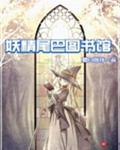 图书馆的金色妖精