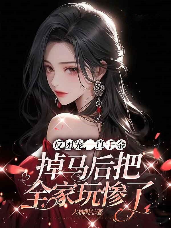 团宠真千金又掉马了