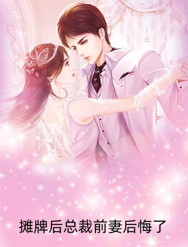 离婚后总裁前妻后悔