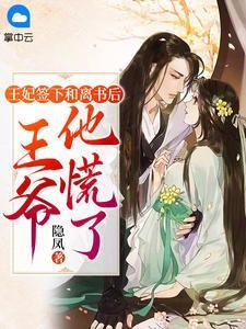 王妃总想要和离