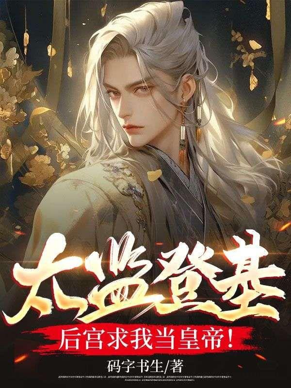 太监来了皇上求升职免费