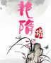 艳隋 黑暗 残虐 石砚
