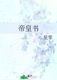 帝皇书和安乐传的区别