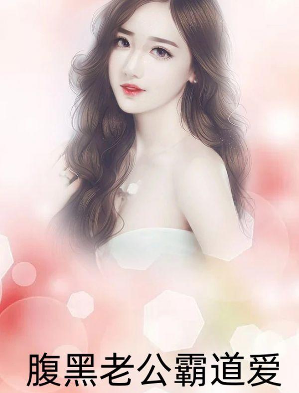 闪婚甜妻腹黑老公霸道宠