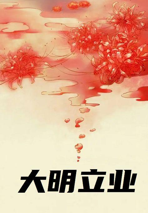 大明立业抖音