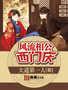西门庆萍儿的相公是谁扮演的啊