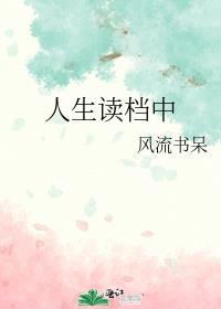 人生读档中免费阅读
