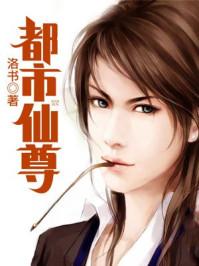 都市仙尊洛无极全文免费阅读