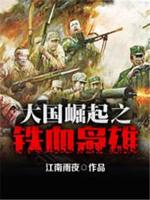 大国崛起之铁血枭雄800章作者是谁