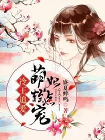 冷王追爱萌妃轻点宠 盛夏蝉鸣