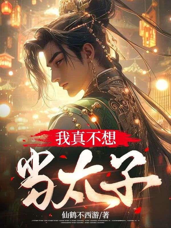 我不想当太子苏承乾的