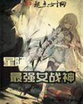 星际最强女皇