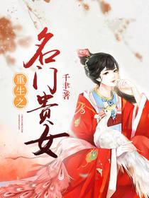 重生之名门贵女男主