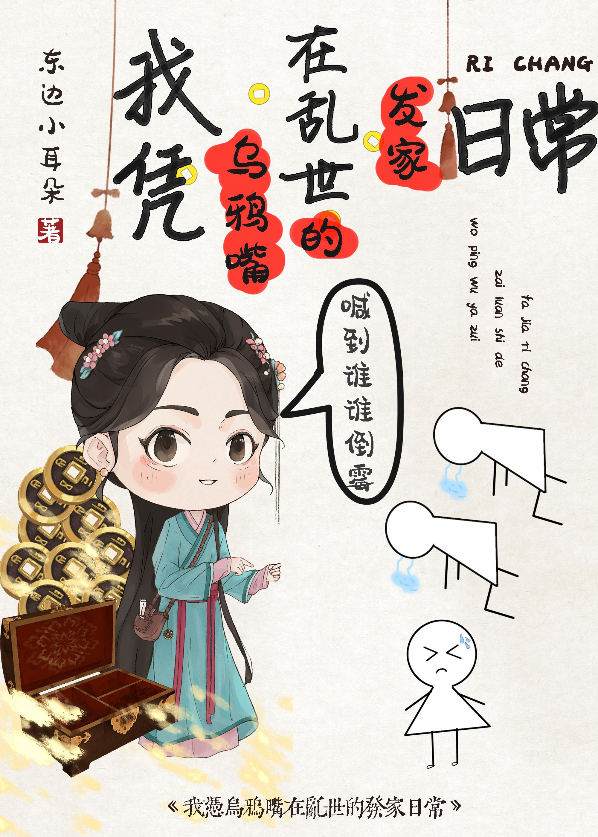 我凭乌鸦嘴在乱世的发家日常笔趣网